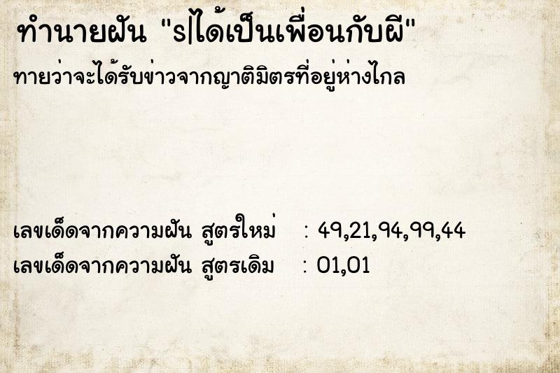 ทำนายฝัน s|ได้เป็นเพื่อนกับผี ทำนายฝัน s|ได้เป็นเพื่อนกับผี